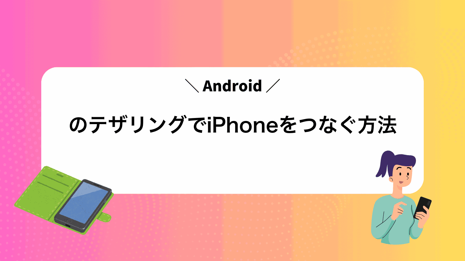 AndroidのテザリングでiPhoneをつなぐ方法
