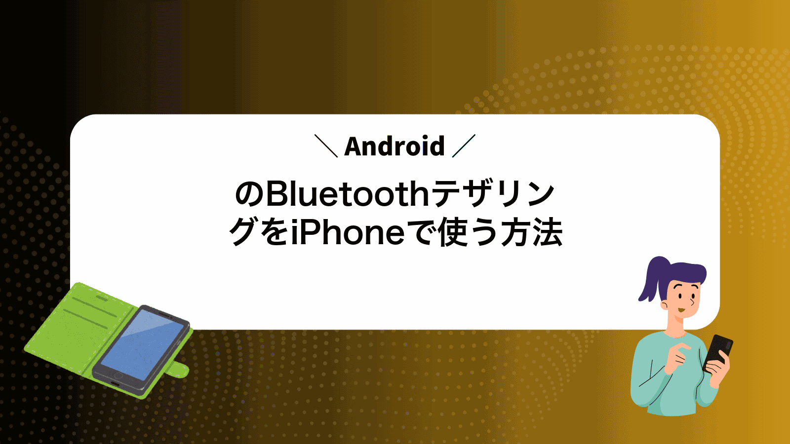 AndroidのBluetoothテザリングをiPhoneで使う方法