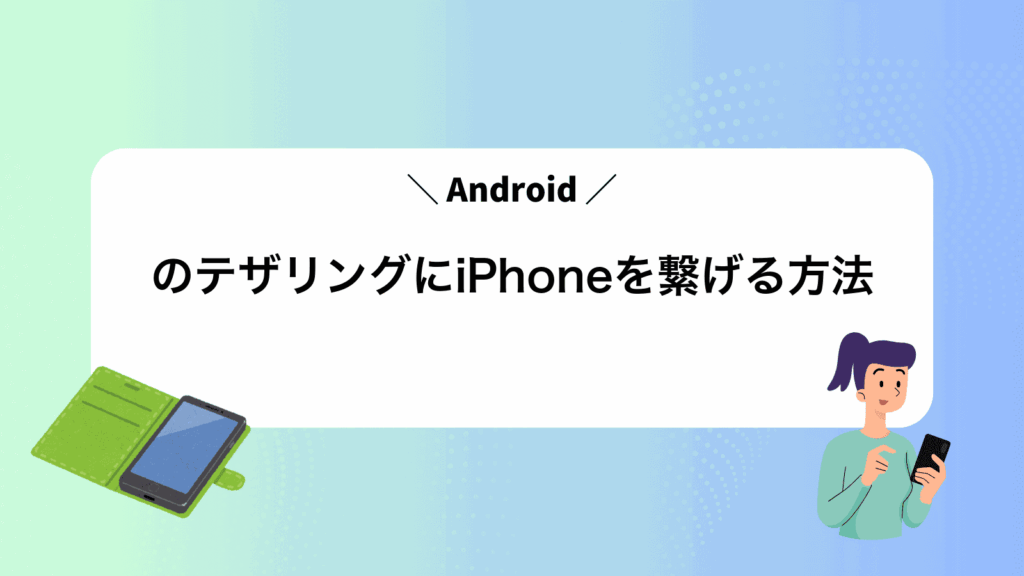 AndroidのテザリングにiPhoneを繋げる方法