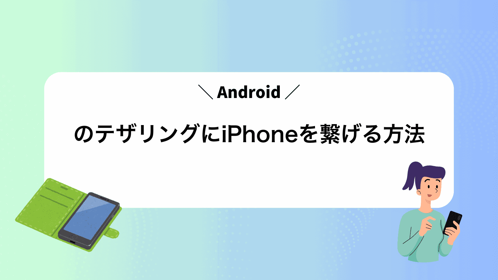 AndroidのテザリングにiPhoneを繋げる方法