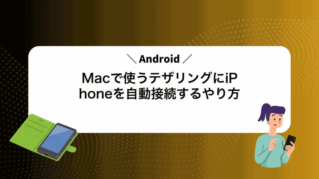 Macで使うAndroidテザリングにiPhoneを自動接続するやり方