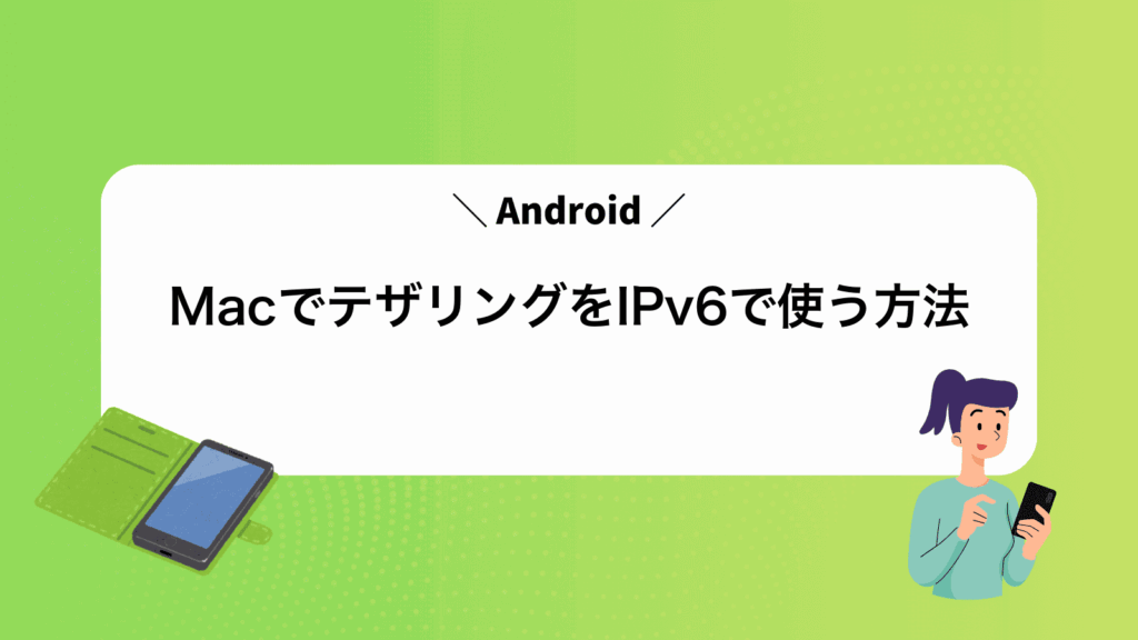 MacでAndroidテザリングをIPv6で使う方法