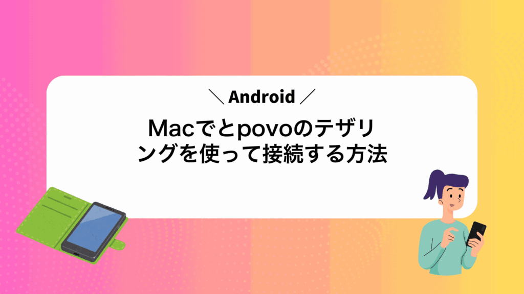 MacでAndroidとpovoのテザリングを使って接続する方法