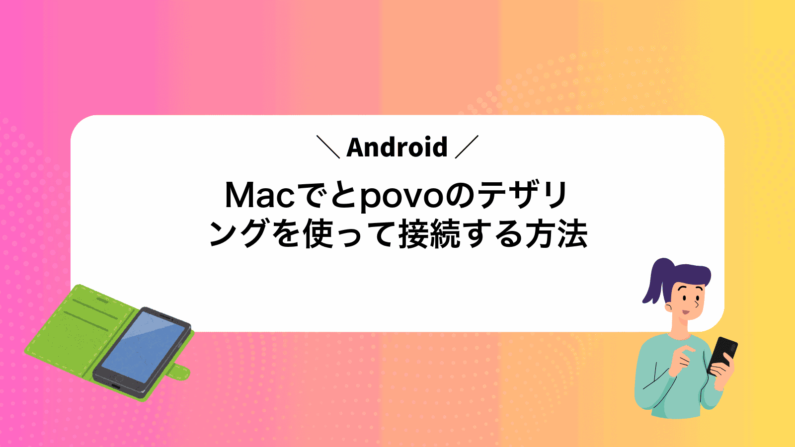 MacでAndroidとpovoのテザリングを使って接続する方法