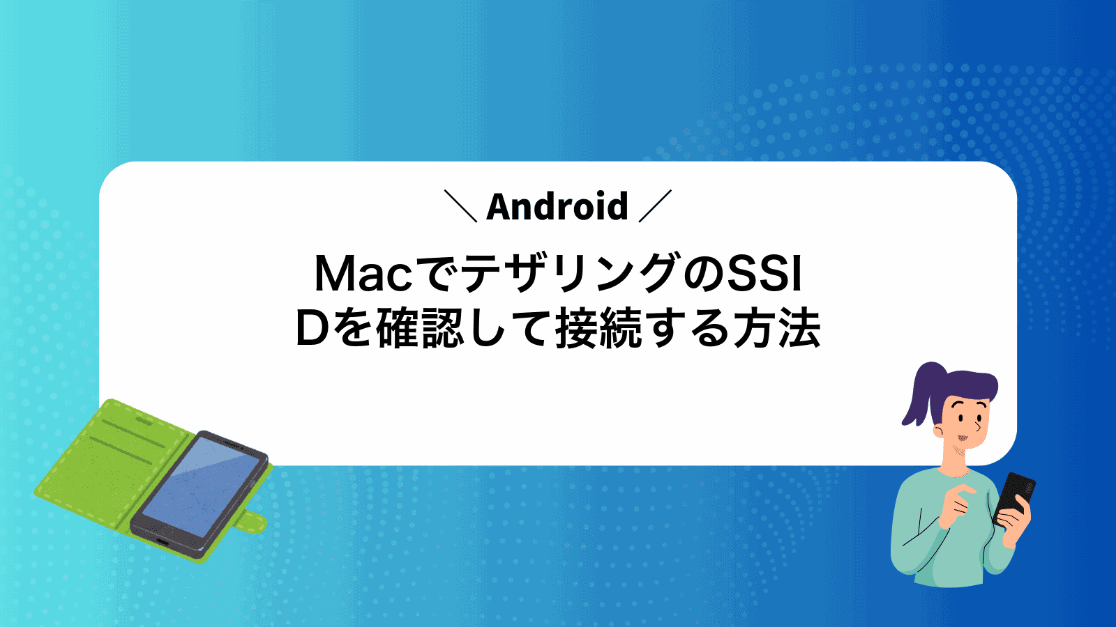 MacでAndroidテザリングのSSIDを確認して接続する方法