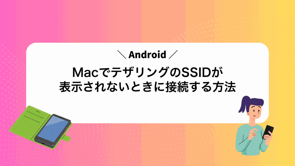 MacでAndroidテザリングのSSIDが表示されないときに接続する方法