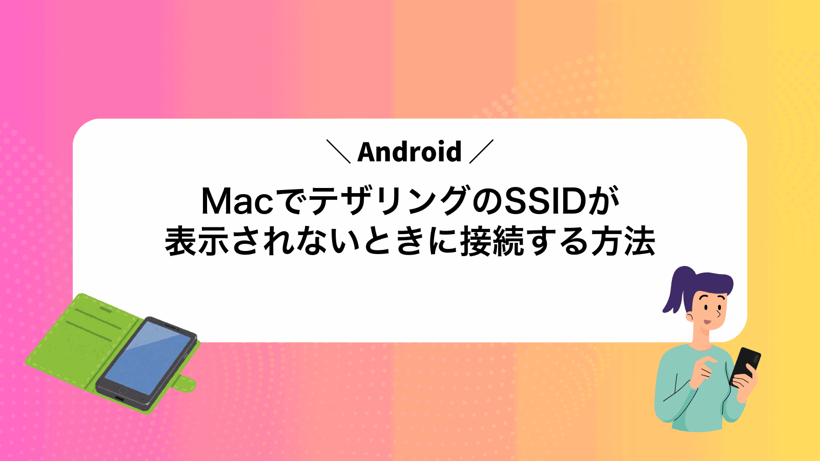 MacでAndroidテザリングのSSIDが表示されないときに接続する方法