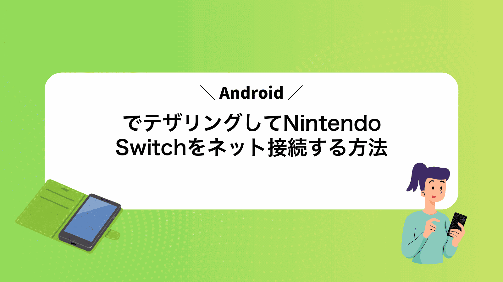 AndroidでテザリングしてNintendoSwitchをネット接続する方法