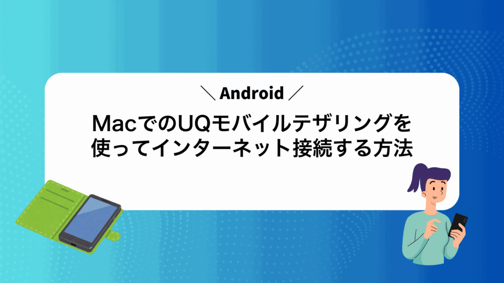 MacでAndroidのUQモバイルテザリングを使ってインターネット接続する方法