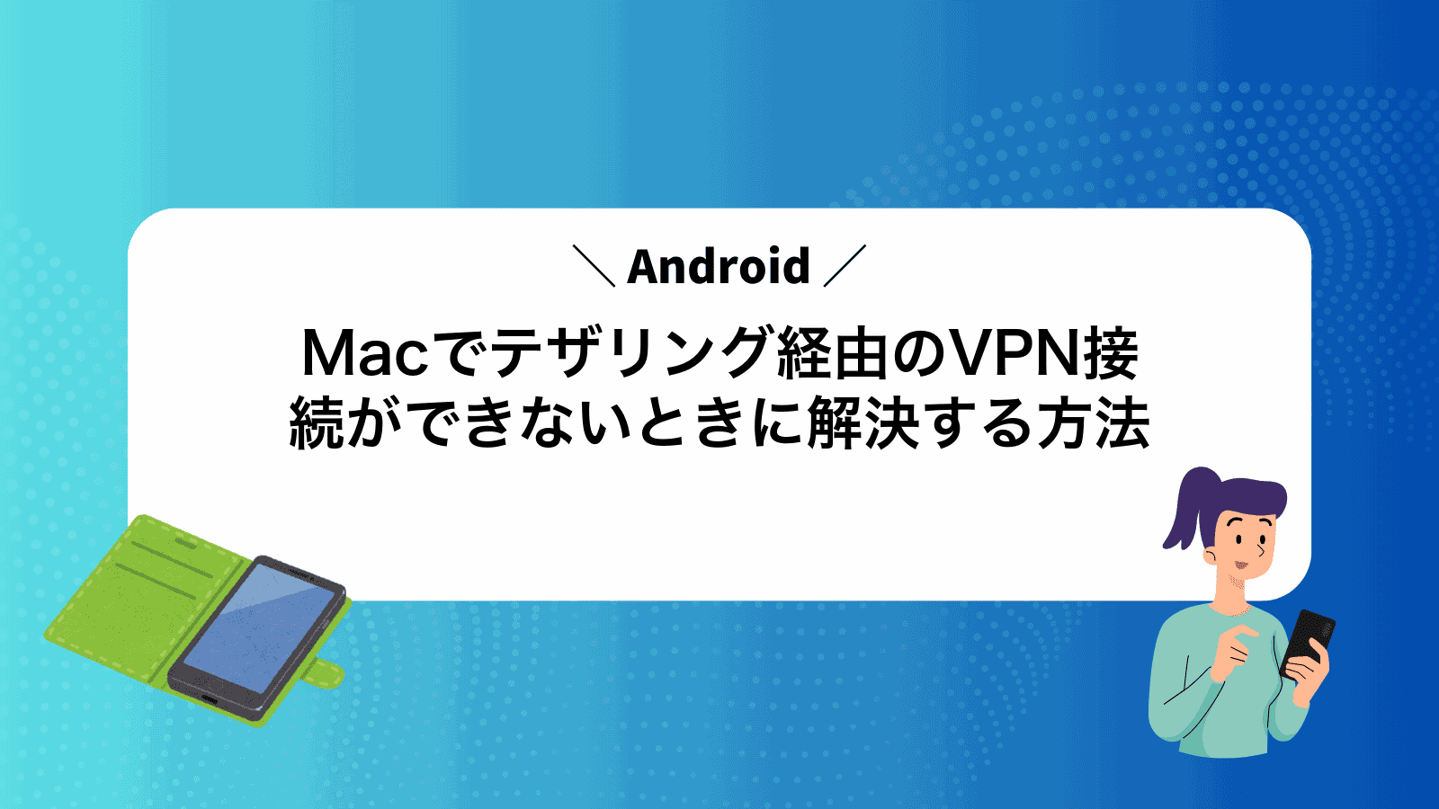 MacでAndroidテザリング経由のVPN接続ができないときに解決する方法