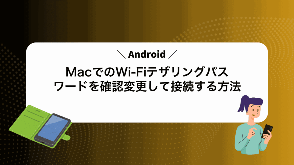 MacでAndroidのWi-Fiテザリングパスワードを確認変更して接続する方法