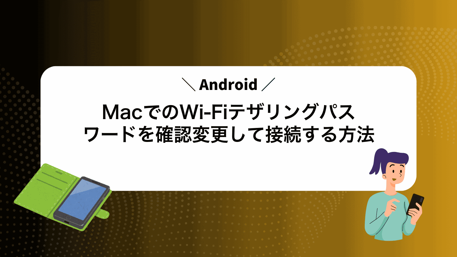 MacでAndroidのWi-Fiテザリングパスワードを確認変更して接続する方法