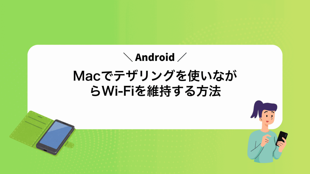 MacでAndroidテザリングを使いながらWi‑Fiを維持する方法