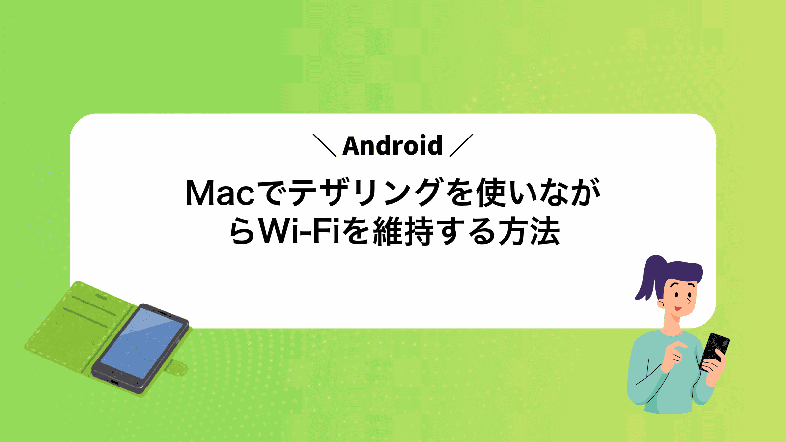 MacでAndroidテザリングを使いながらWi‑Fiを維持する方法