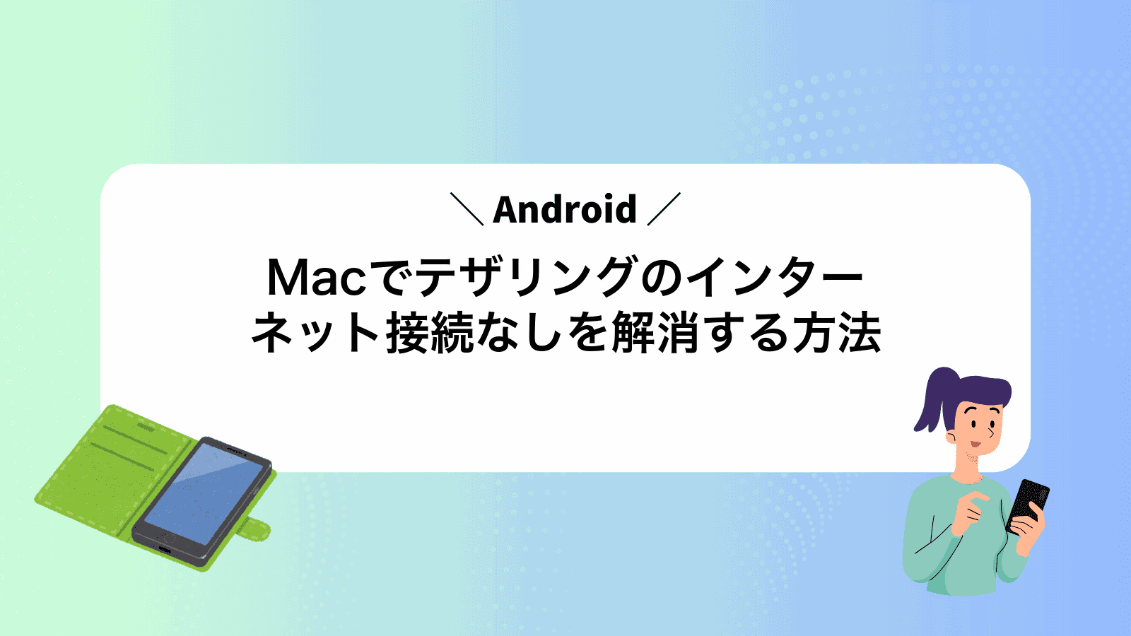 MacでAndroidテザリングのインターネット接続なしを解消する方法