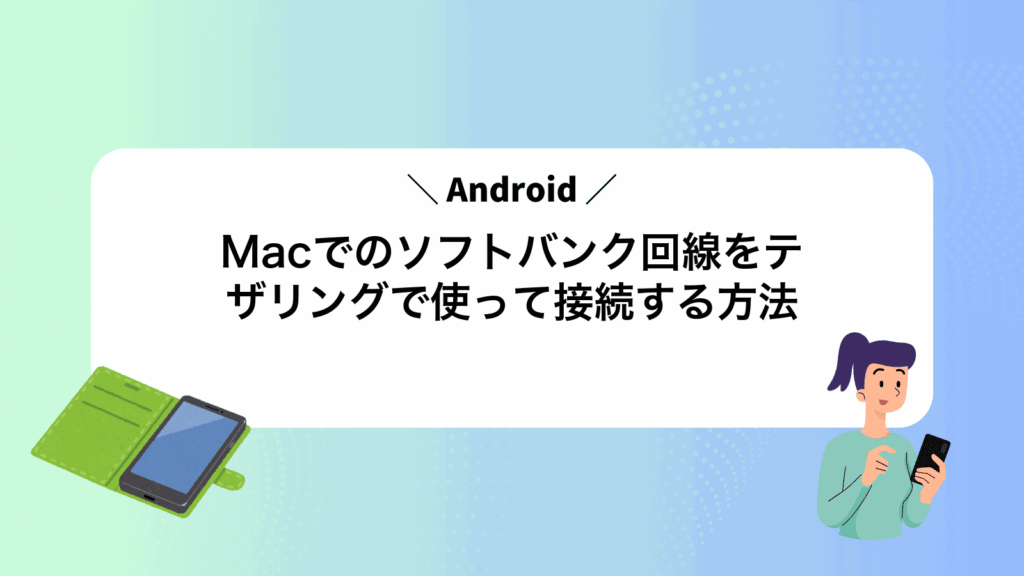 MacでAndroidのソフトバンク回線をテザリングで使って接続する方法