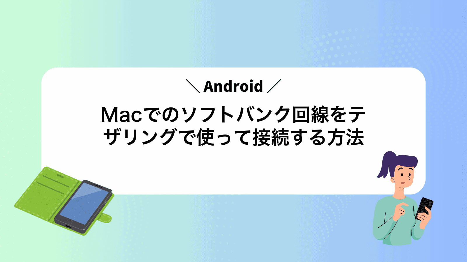 MacでAndroidのソフトバンク回線をテザリングで使って接続する方法