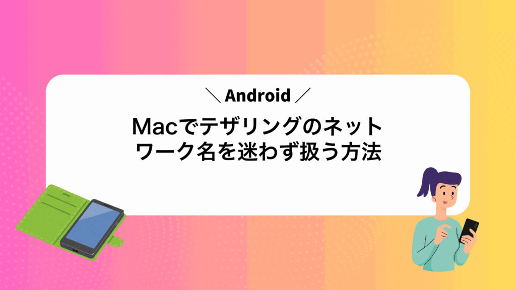 MacでAndroidテザリングのネットワーク名を迷わず扱う方法