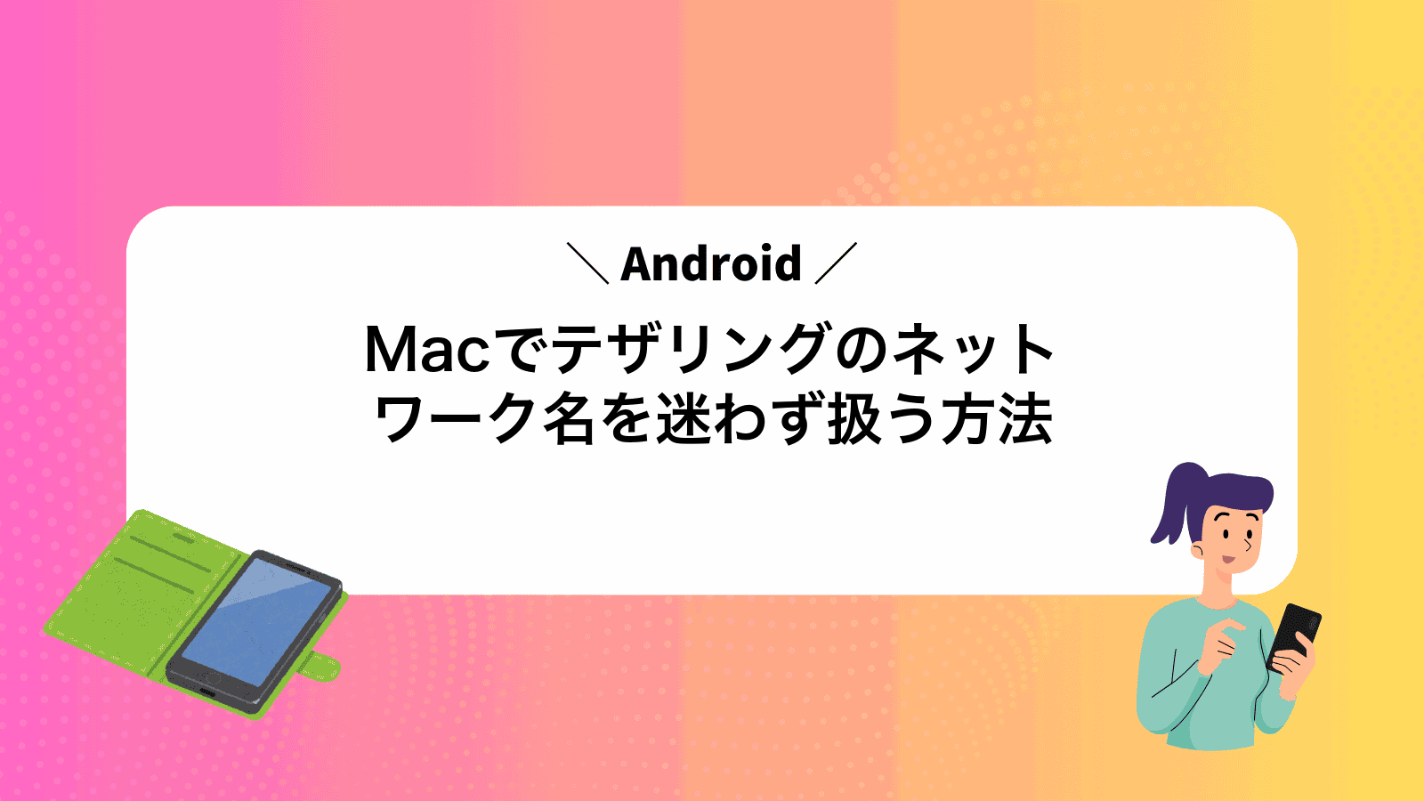 MacでAndroidテザリングのネットワーク名を迷わず扱う方法