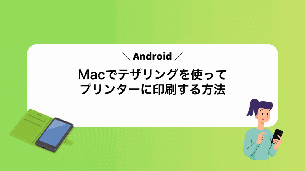 MacでAndroidテザリングを使ってプリンターに印刷する方法