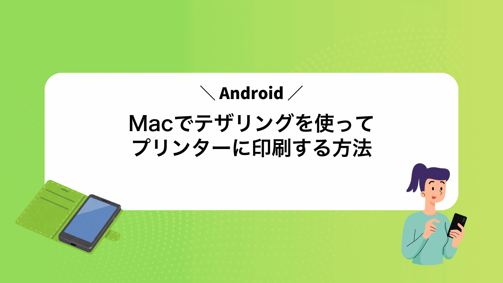 MacでAndroidテザリングを使ってプリンターに印刷する方法