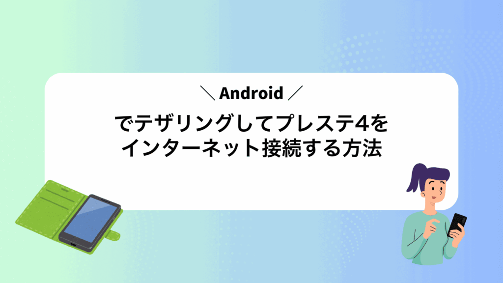 Androidでテザリングしてプレステ4をインターネット接続する方法