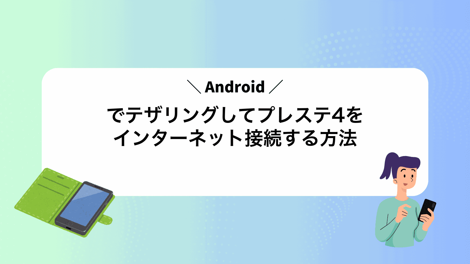 Androidでテザリングしてプレステ4をインターネット接続する方法