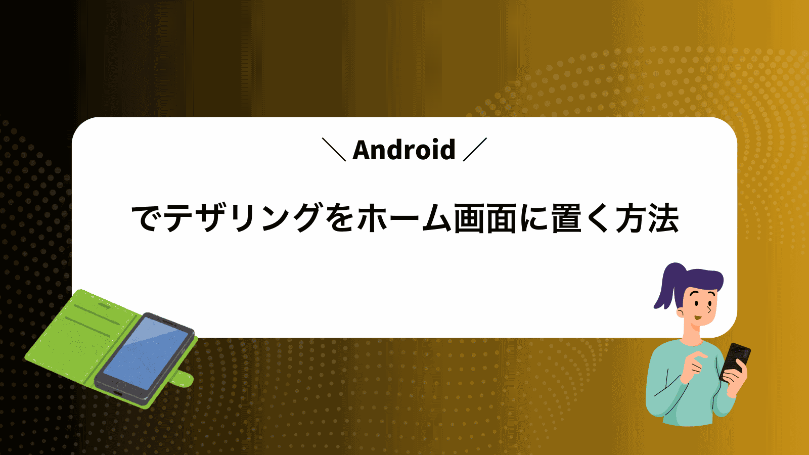 Androidでテザリングをホーム画面に置く方法