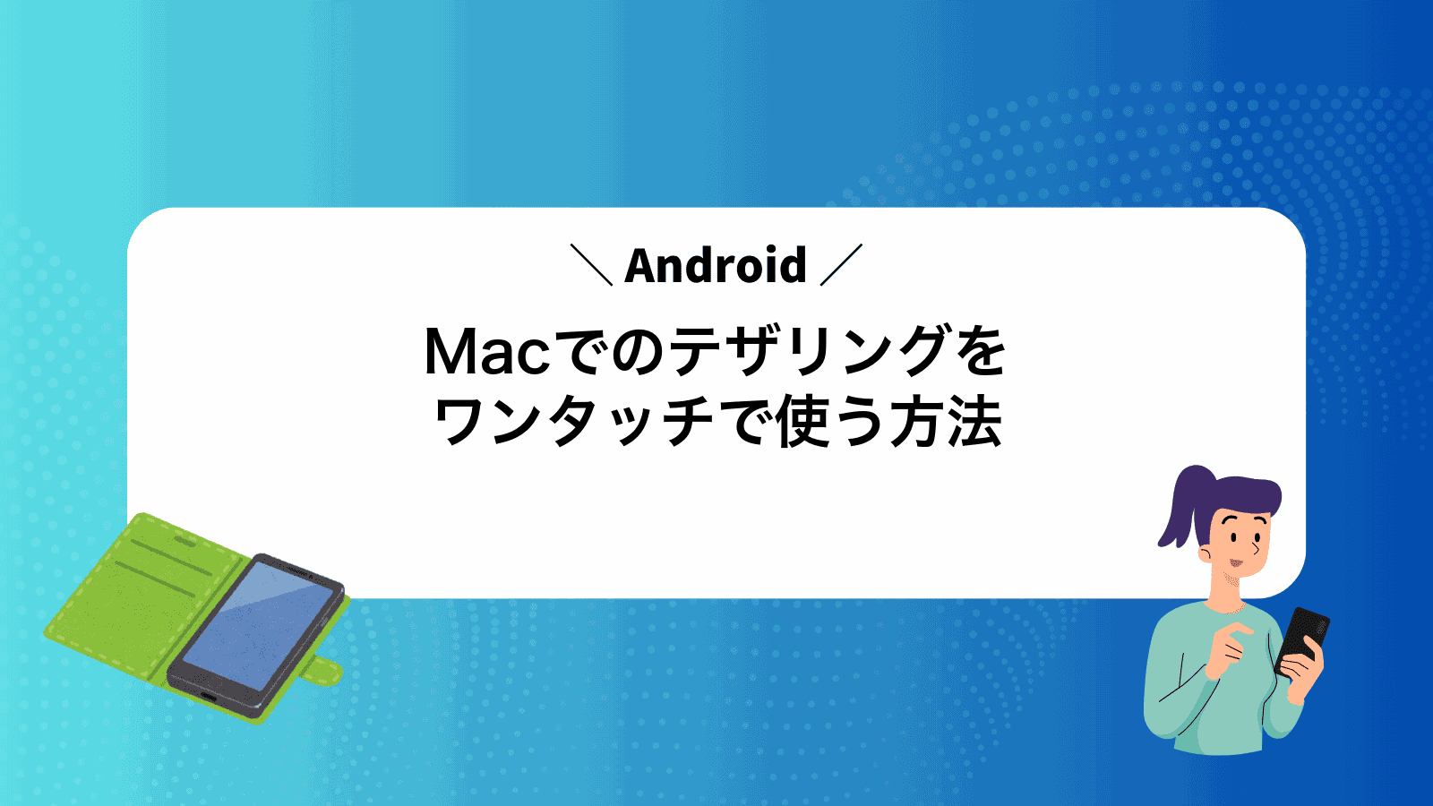 MacでAndroidのテザリングをワンタッチで使う方法