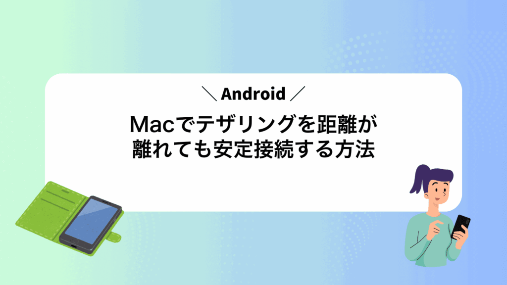 MacでAndroidテザリングを距離が離れても安定接続する方法