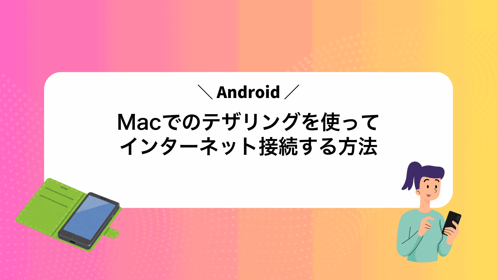 MacでAndroidのテザリングを使ってインターネット接続する方法