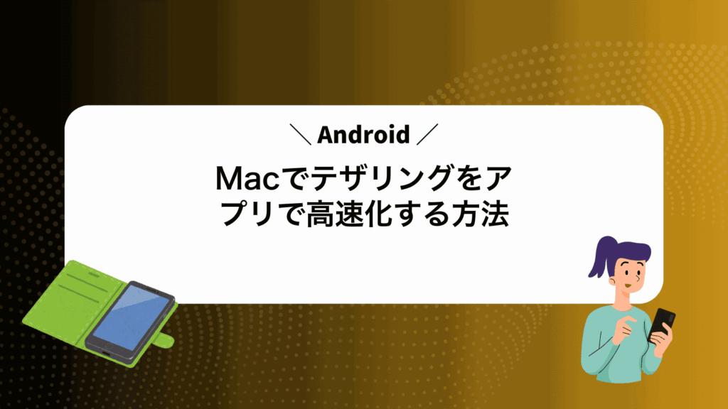 MacでAndroidテザリングをアプリで高速化する方法