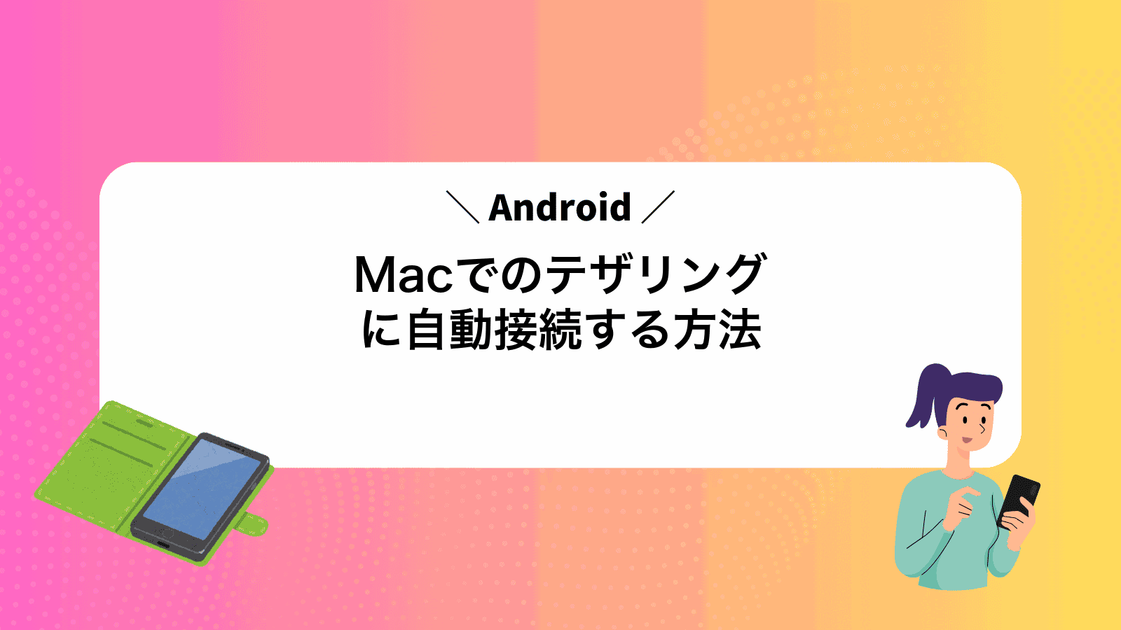 MacでAndroidのテザリングに自動接続する方法