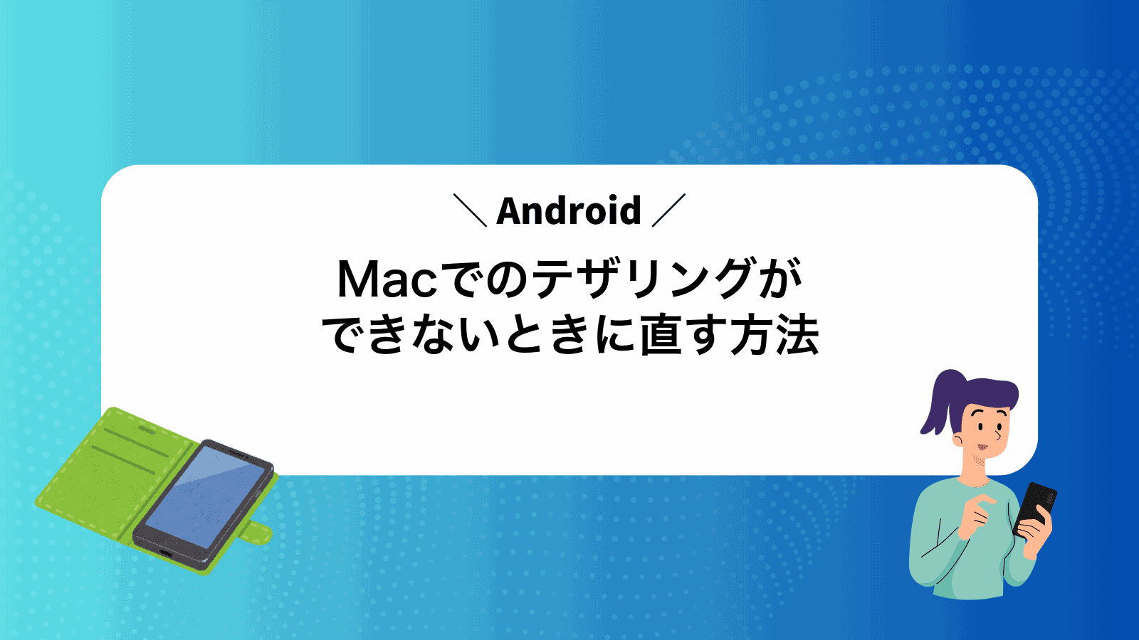 MacでAndroidのテザリングができないときに直す方法