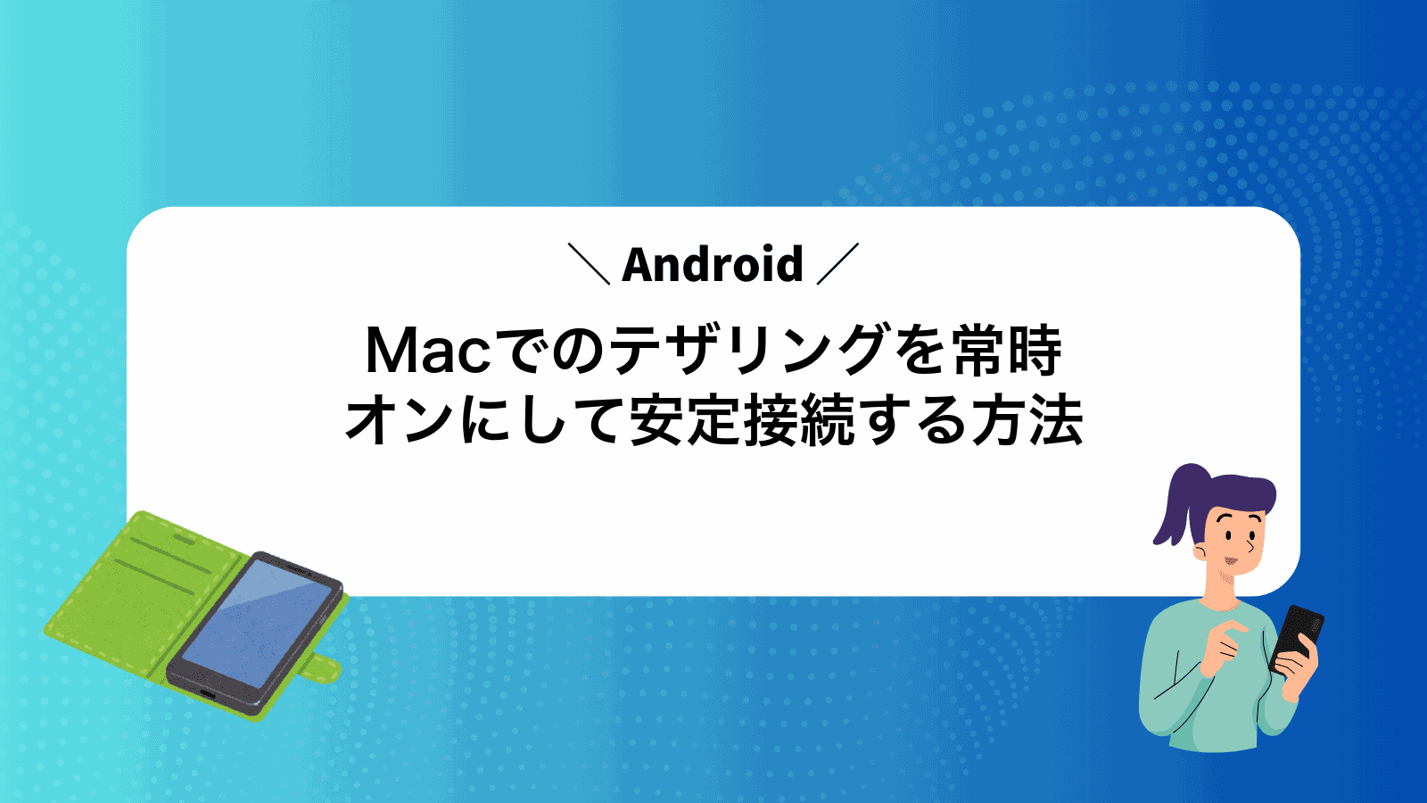 MacでAndroidのテザリングを常時オンにして安定接続する方法