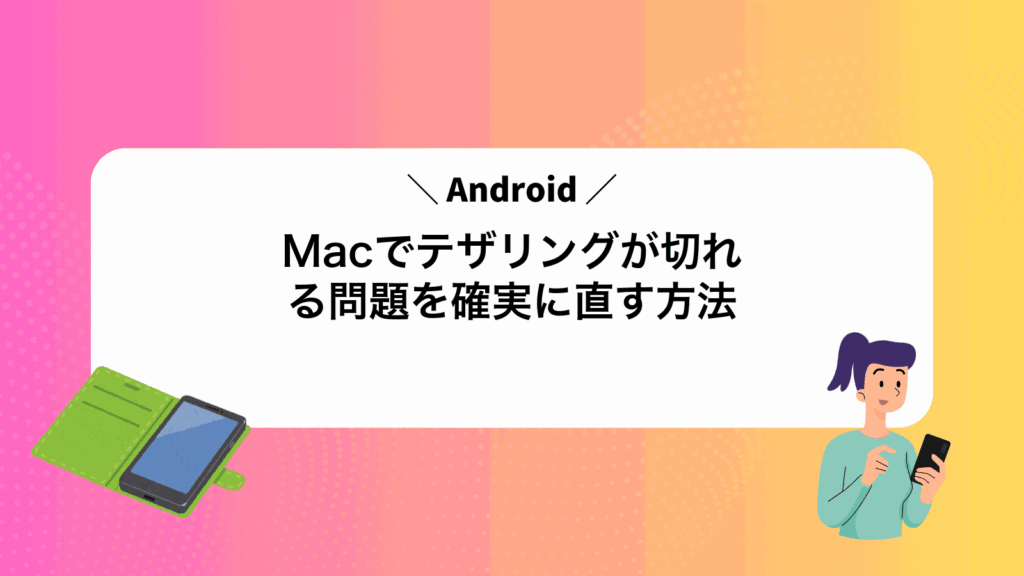 MacでAndroidテザリングが切れる問題を確実に直す方法