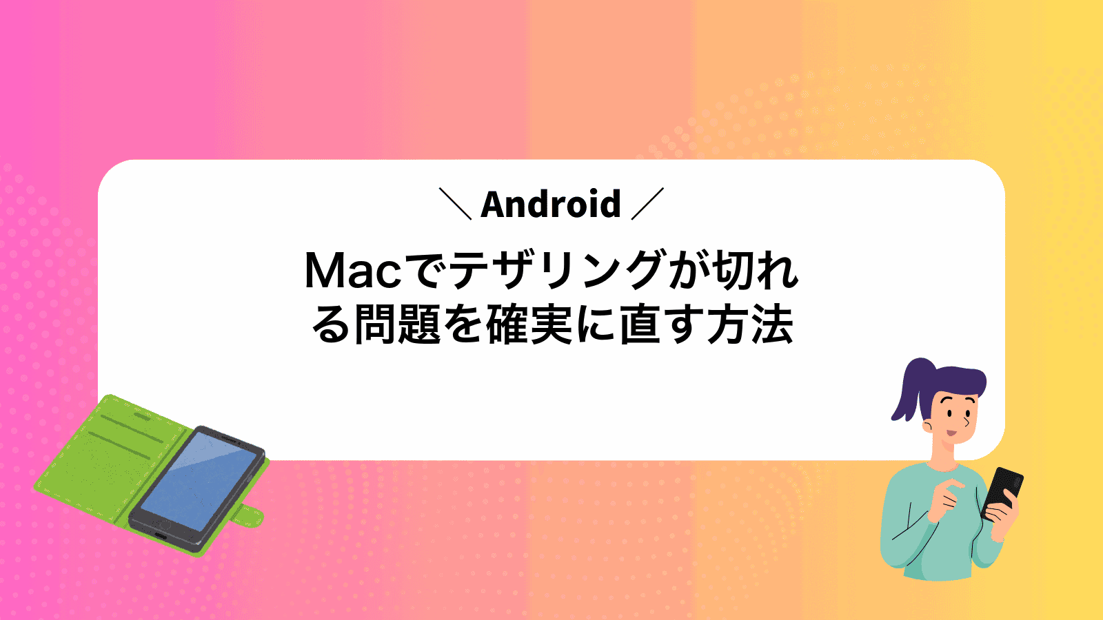MacでAndroidテザリングが切れる問題を確実に直す方法