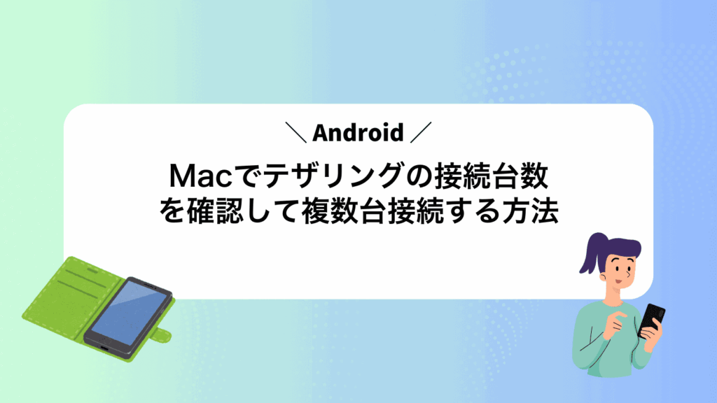 MacでAndroidテザリングの接続台数を確認して複数台接続する方法