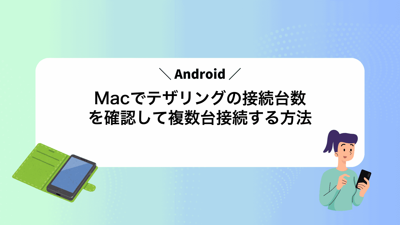 MacでAndroidテザリングの接続台数を確認して複数台接続する方法