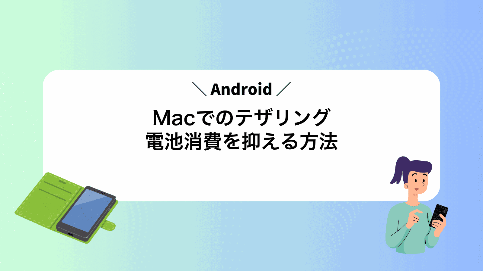 MacでAndroidのテザリング電池消費を抑える方法