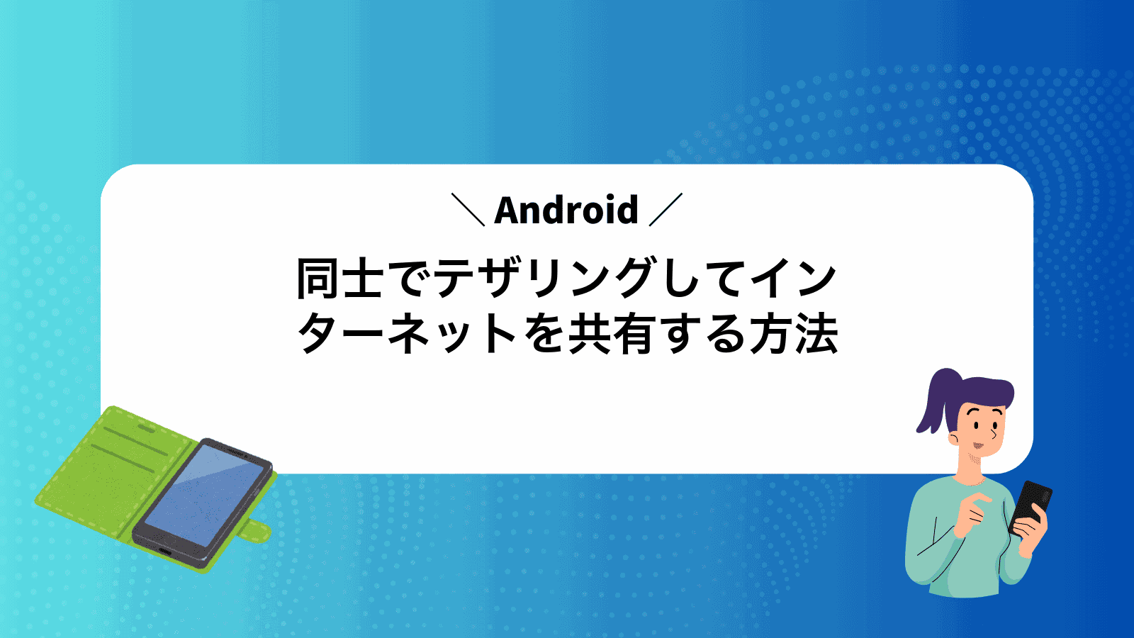 Android同士でテザリングしてインターネットを共有する方法
