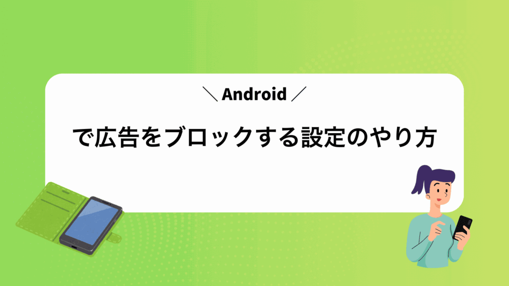 Androidで広告をブロックする設定のやり方
