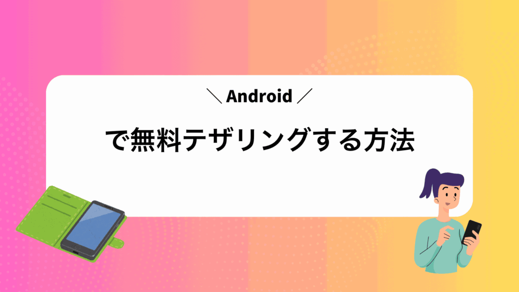 Androidで無料テザリングする方法