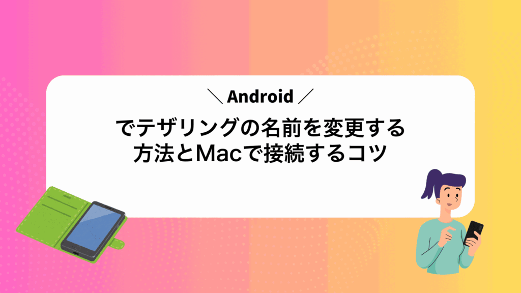 Androidでテザリングの名前を変更する方法とMacで接続するコツ