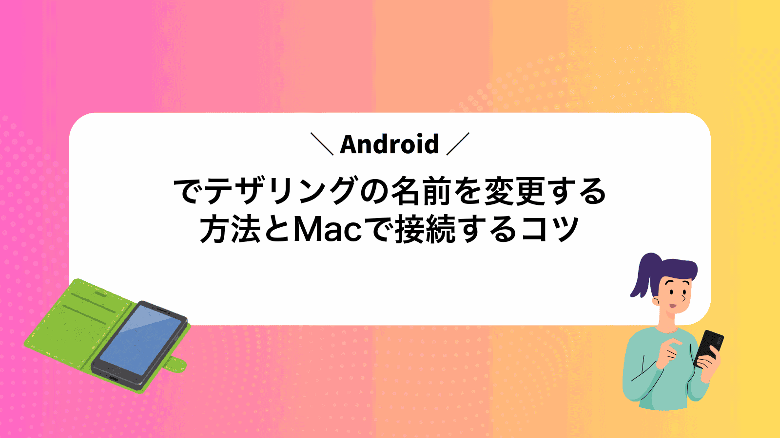 Androidでテザリングの名前を変更する方法とMacで接続するコツ