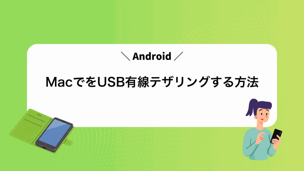 MacでAndroidをUSB有線テザリングする方法