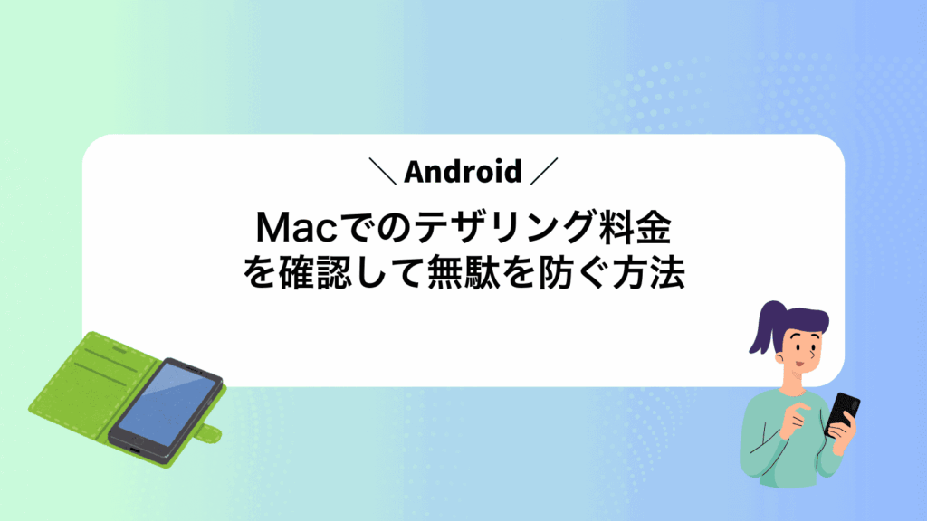 MacでAndroidのテザリング料金を確認して無駄を防ぐ方法