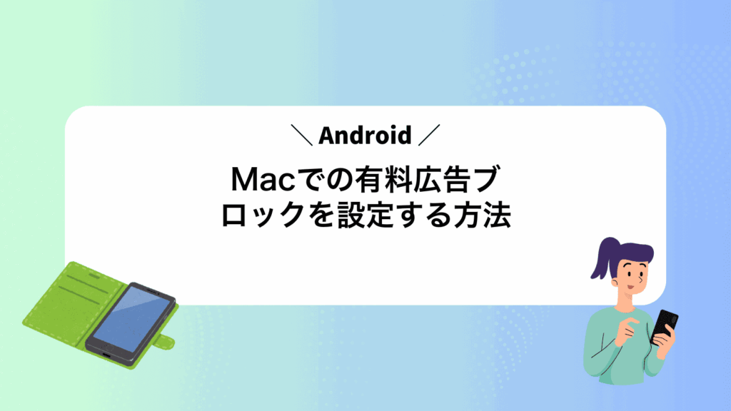 MacでAndroidの有料広告ブロックを設定する方法