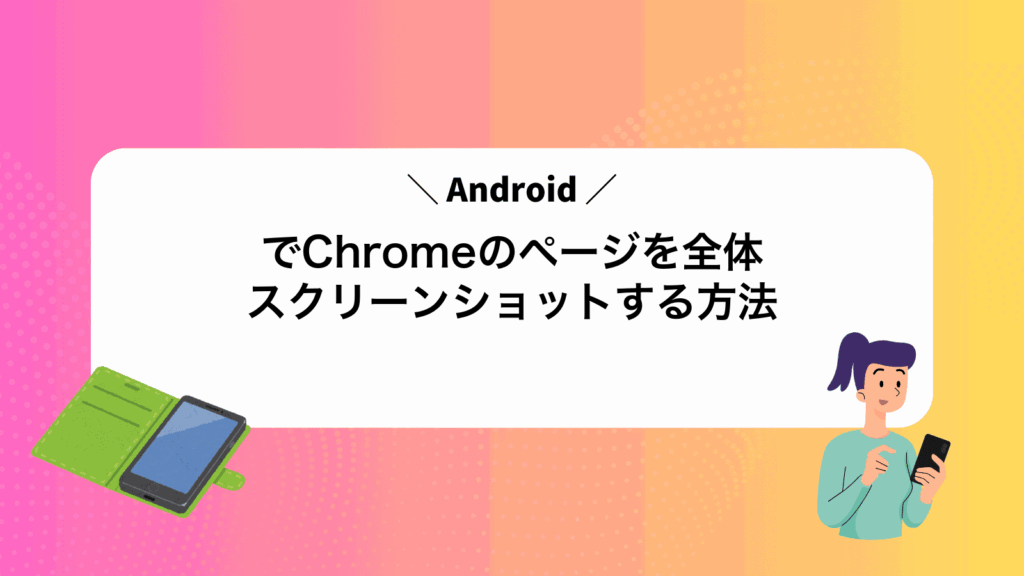 AndroidでChromeのページを全体スクリーンショットする方法