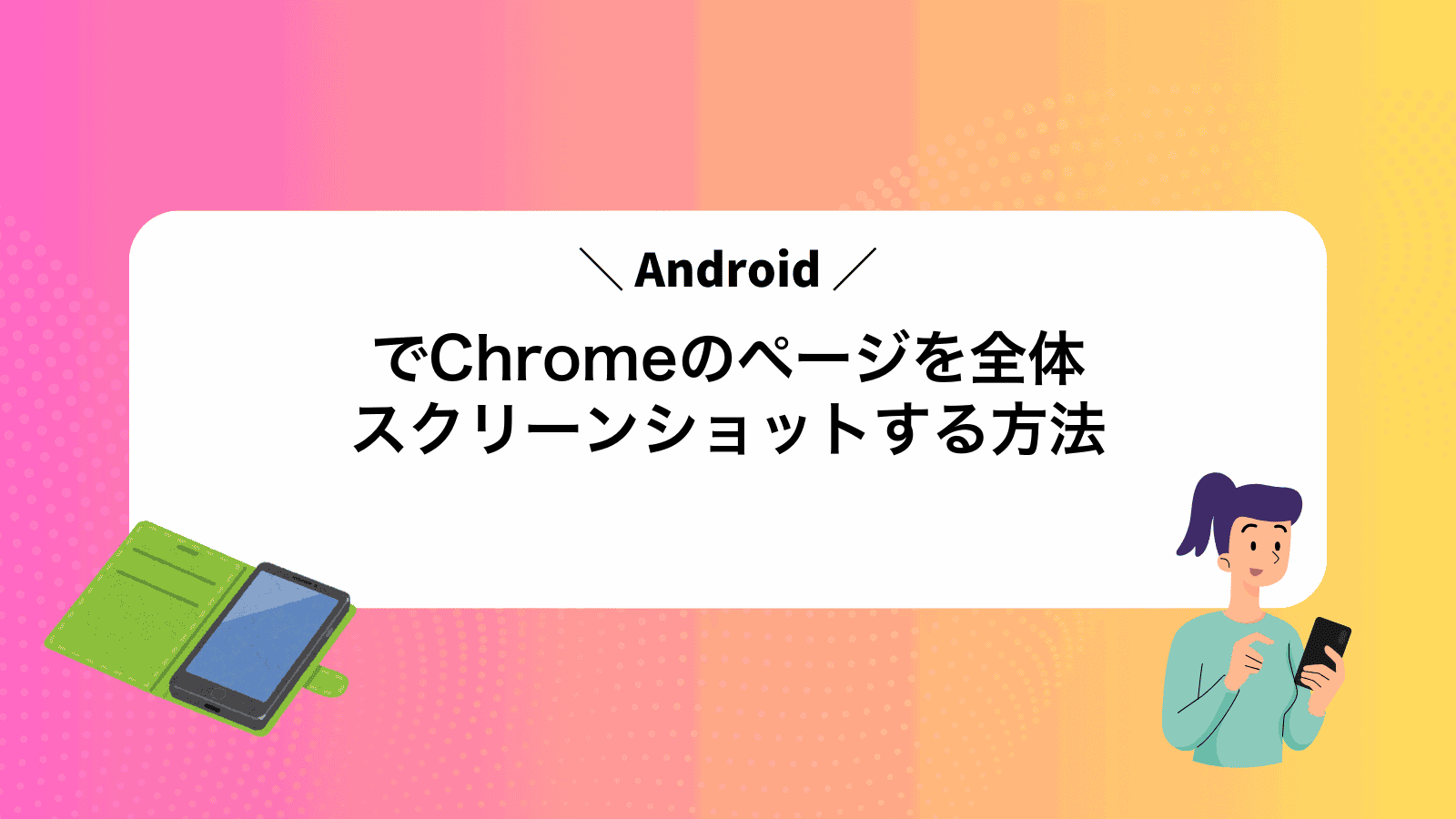 AndroidでChromeのページを全体スクリーンショットする方法